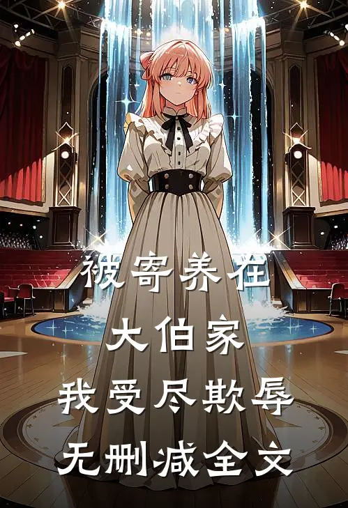 被寄养在大伯家，我受尽欺辱无删减全文