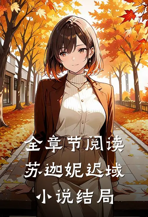 全章节阅读苏迦妮迟域小说结局