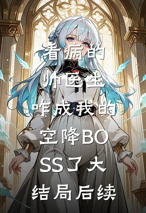 看病的帅医生，咋成我的空降BOSS了大结局后续