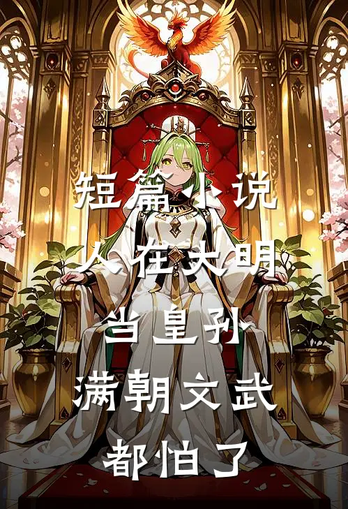 短篇小说人在大明当皇孙，满朝文武都怕了