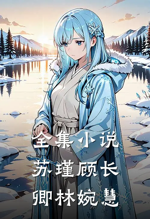 全集小说苏瑾顾长卿林婉慧