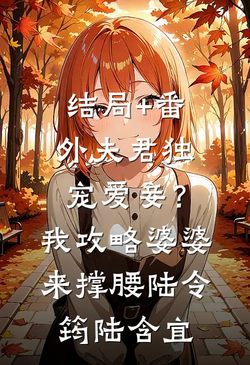 结局+番外夫君独宠爱妾？我攻略婆婆来撑腰陆令筠陆含宜