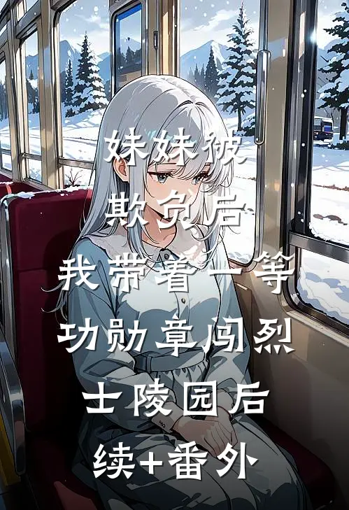 妹妹被欺负后，我带着一等功勋章闯烈士陵园后续+番外
