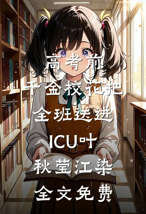 高考前，千金校花把全班送进ICU叶秋莹江染全文免费