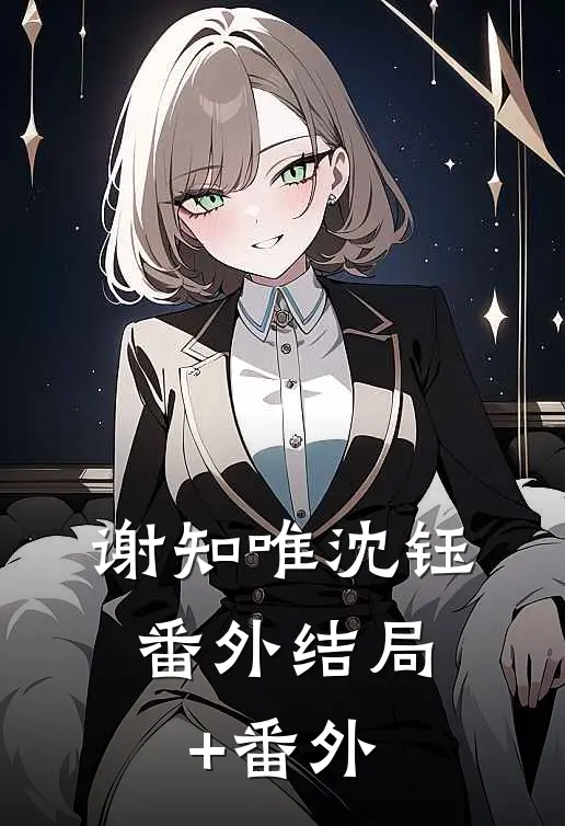 谢知唯沈钰： 番外结局+番外