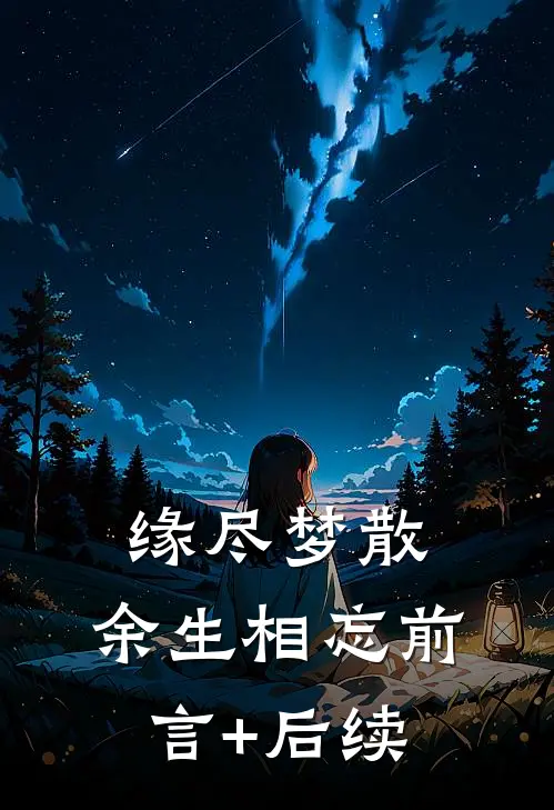 缘尽梦散，余生相忘前言+后续