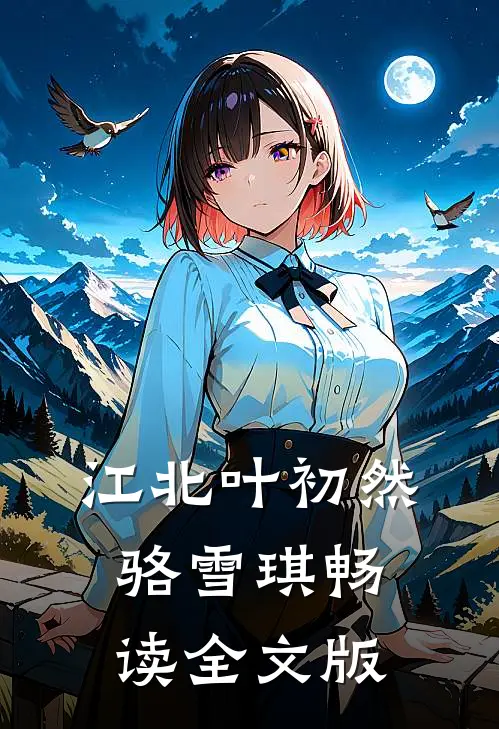 江北叶初然骆雪琪畅读全文版