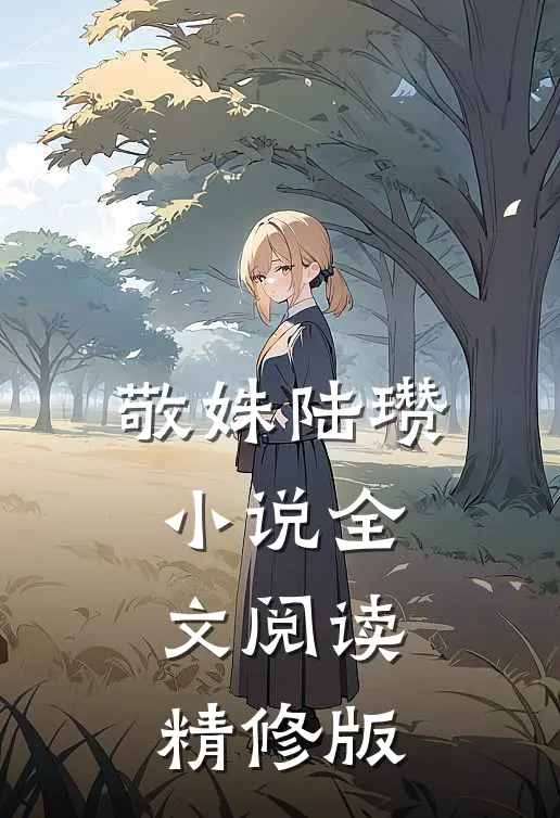 敬姝陆瓒小说全文阅读精修版