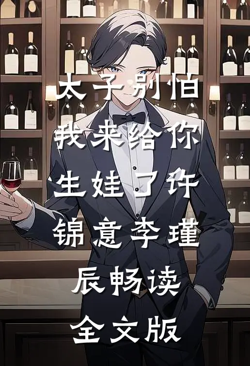 太子别怕,我来给你生娃了许锦意李瑾辰畅读全文版