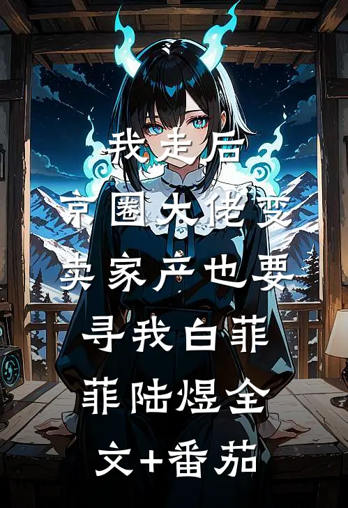 我走后，京圈大佬变卖家产也要寻我白菲菲陆煜全文+番茄
