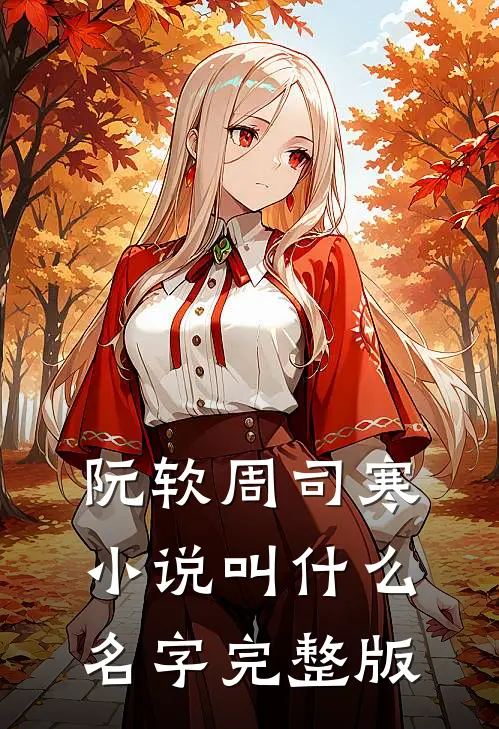 阮软周司寒小说叫什么名字完整版