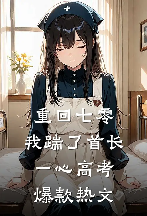 重回七零，我踹了首长一心高考爆款热文