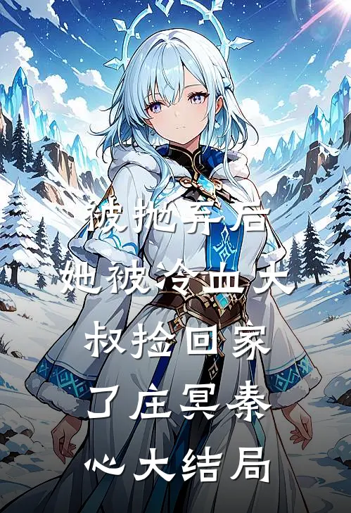 被抛弃后，她被冷血大叔捡回家了庄冥秦心大结局