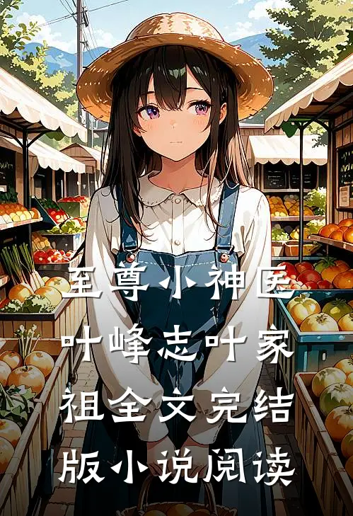 至尊小神医叶峰志叶家祖全文完结版小说阅读