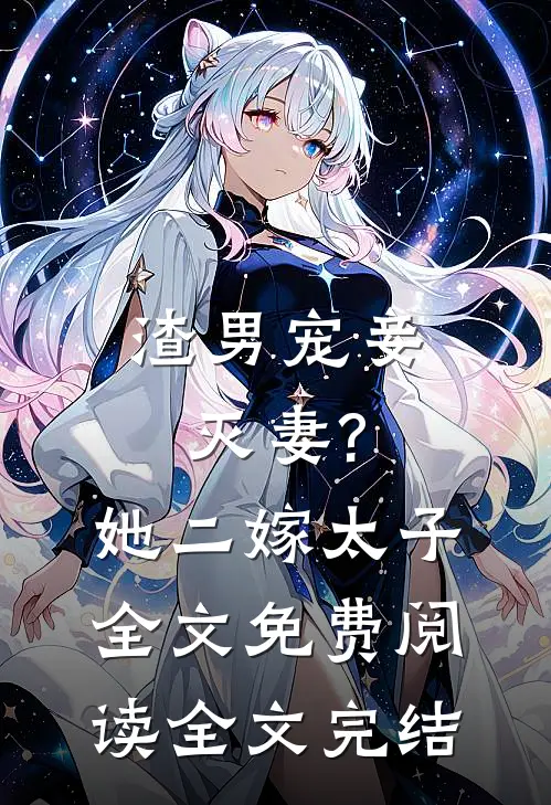 渣男宠妾灭妻?她二嫁太子全文免费阅读全文完结