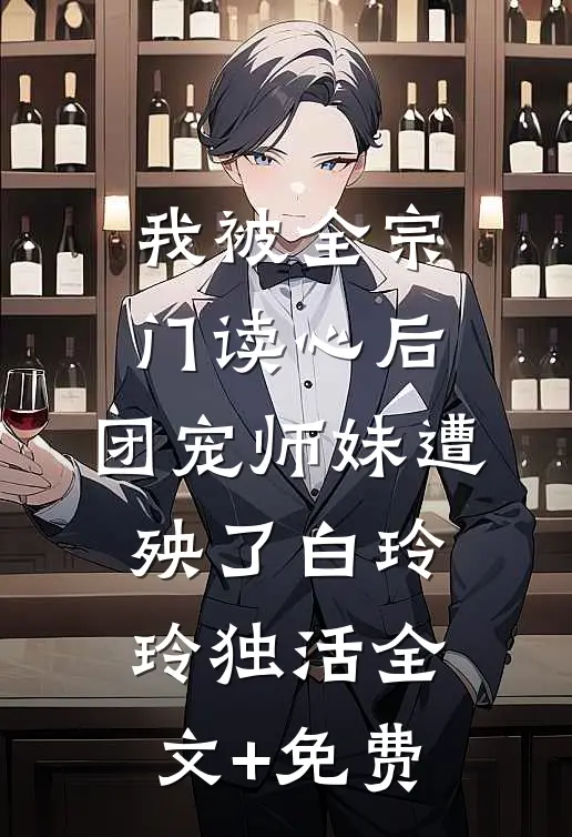我被全宗门读心后，团宠师妹遭殃了白玲玲独活全文+免费