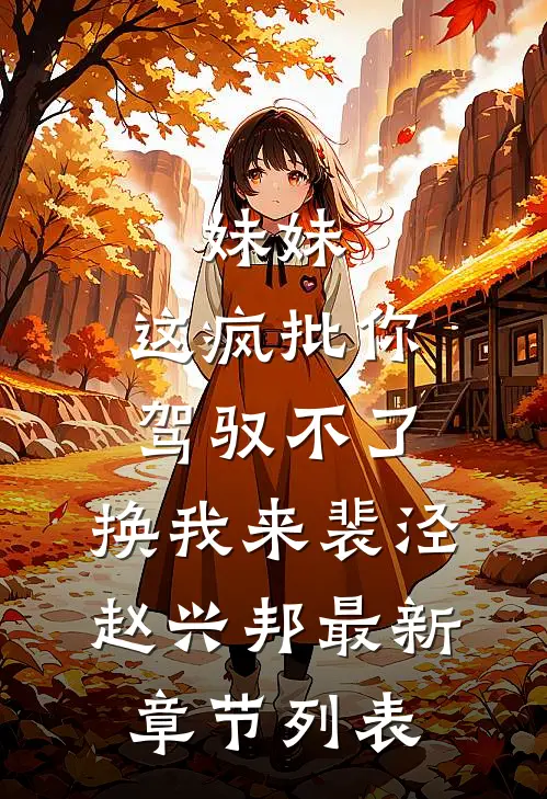 妹妹，这疯批你驾驭不了，换我来裴泾赵兴邦最新章节列表