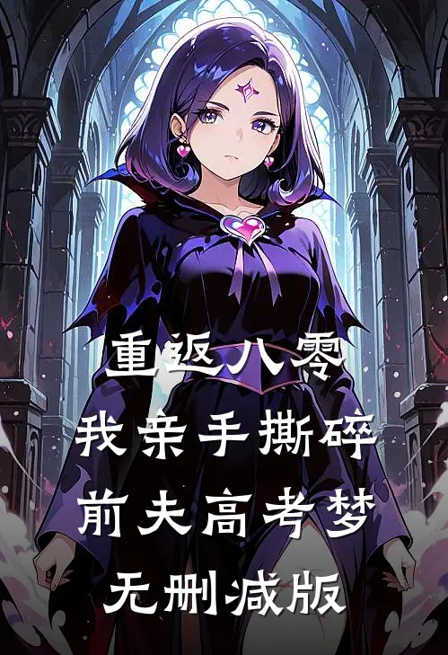 重返八零，我亲手撕碎前夫高考梦无删减版