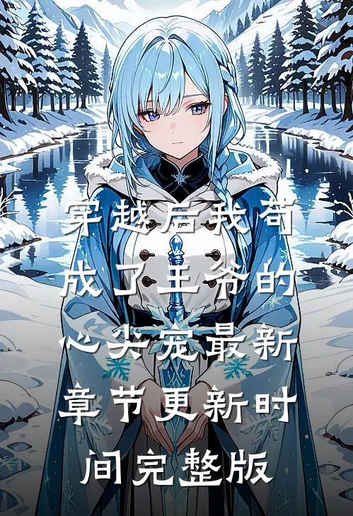 穿越后我苟成了王爷的心尖宠最新章节更新时间完整版