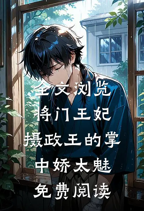 全文浏览将门王妃:摄政王的掌中娇太魅免费阅读