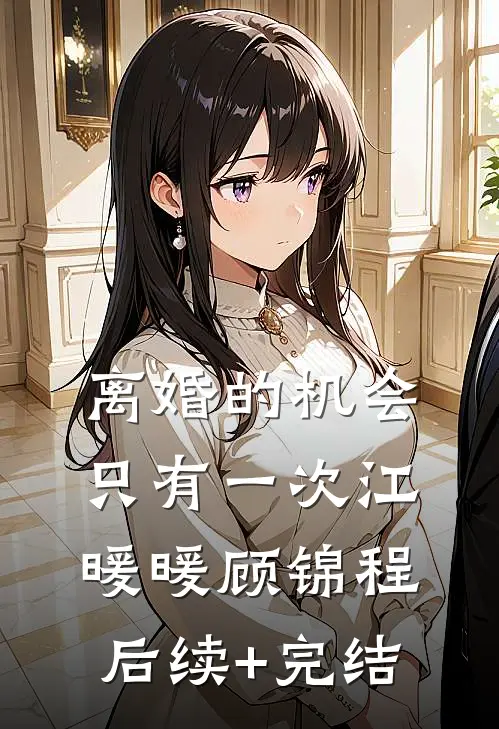 离婚的机会只有一次江暖暖顾锦程后续+完结
