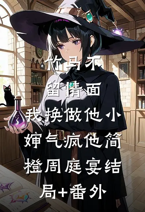 竹马不留情面，我换做他小婶气疯他简橙周庭宴结局+番外