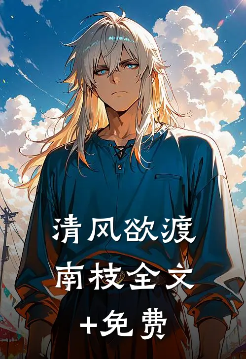 清风欲渡南枝全文+免费
