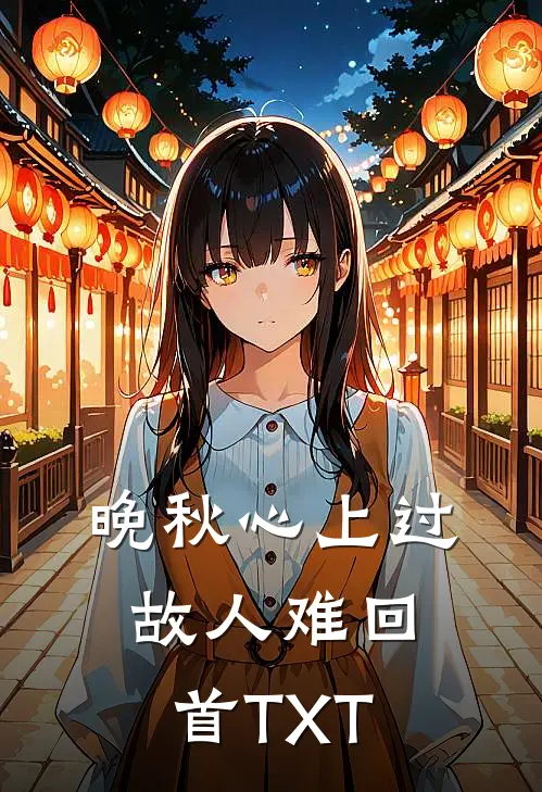 晚秋心上过，故人难回首TXT