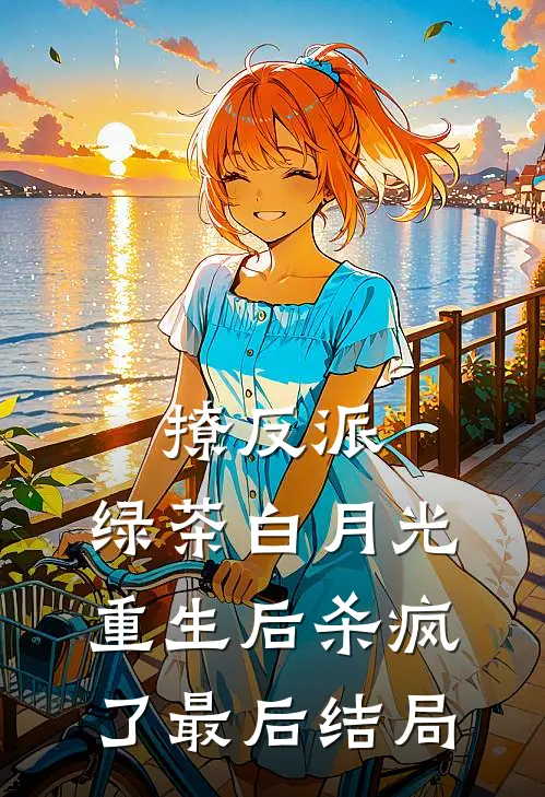 撩反派，绿茶白月光重生后杀疯了最后结局