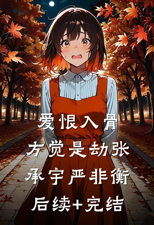 爱恨入骨，方觉是劫张承宇严非衡后续+完结