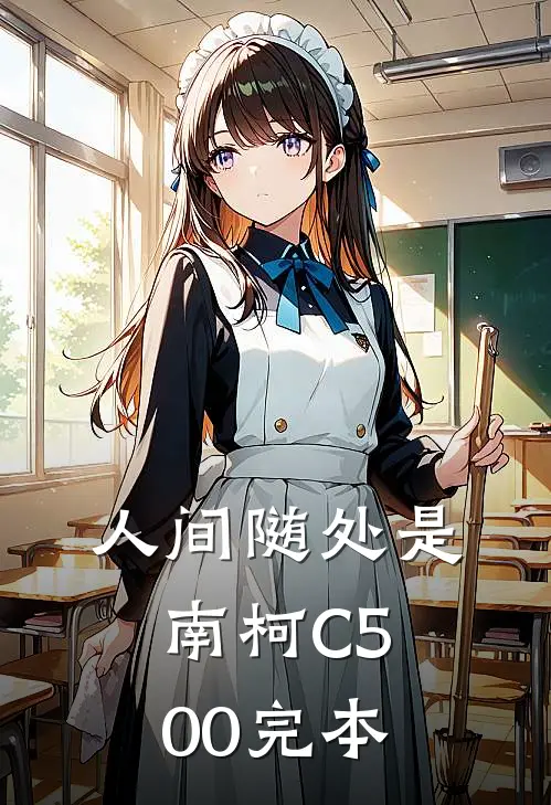 人间随处是南柯C500完本