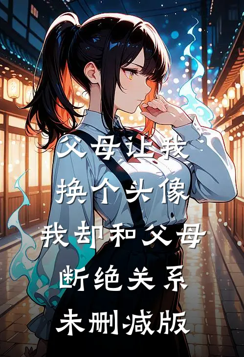 父母让我换个头像，我却和父母断绝关系未删减版