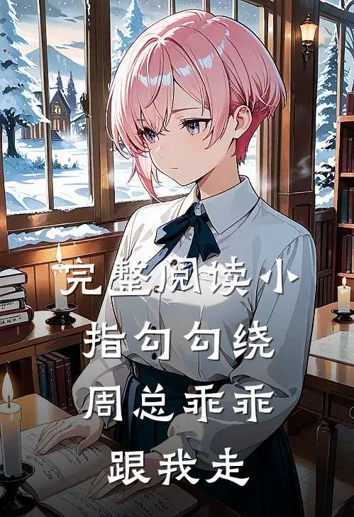 完整阅读小指勾勾绕，周总乖乖跟我走