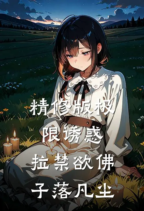 精修版极限诱惑，拉禁欲佛子落凡尘