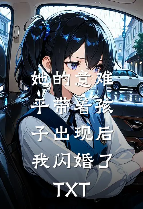 她的意难平带着孩子出现后，我闪婚了TXT