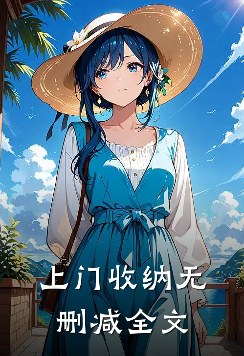 上门收纳无删减全文