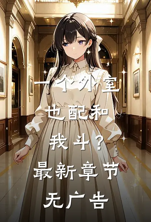 一个外室，也配和我斗？最新章节无广告