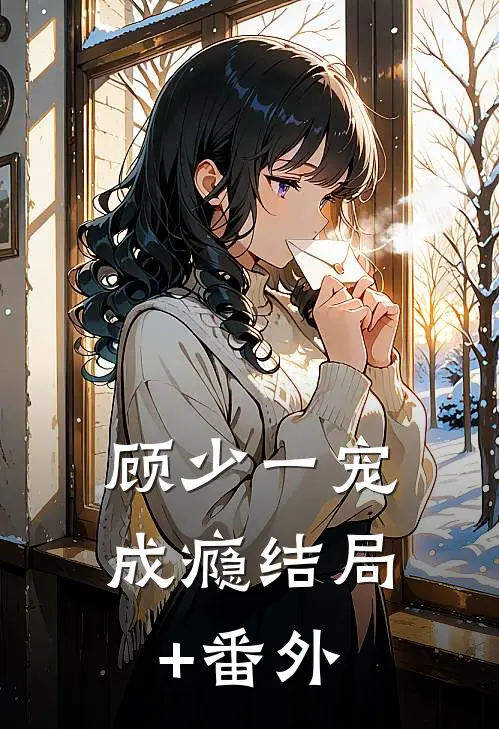 顾少一宠成瘾结局+番外