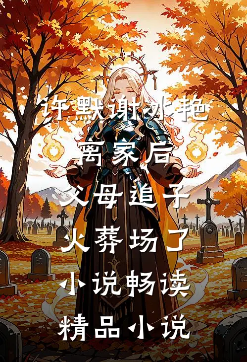 许默谢冰艳:离家后,父母追子火葬场了小说畅读精品小说