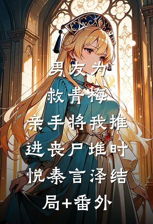 男友为救青梅，亲手将我推进丧尸堆时悦秦言泽结局+番外