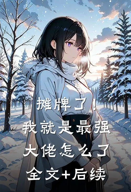摊牌了！我就是最强大佬怎么了全文+后续