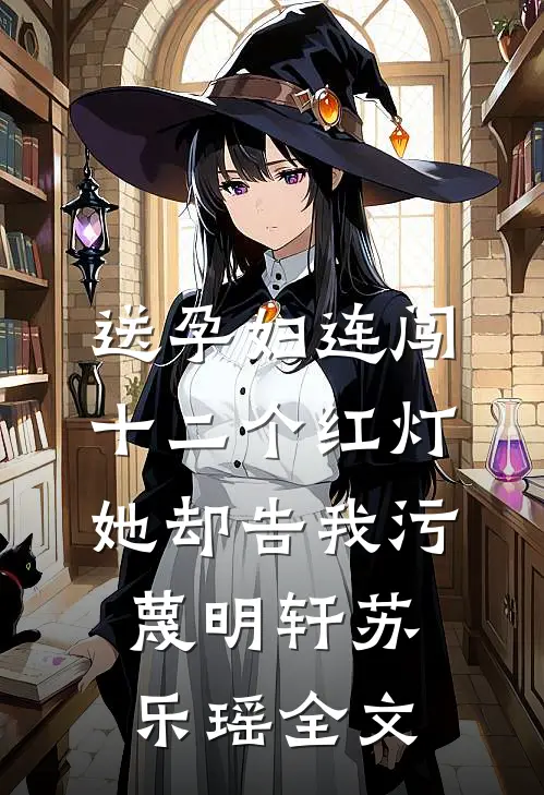 送孕妇连闯十二个红灯，她却告我污蔑明轩苏乐瑶全文