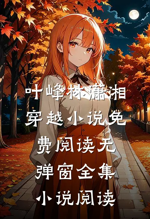 叶峰林潇湘穿越小说免费阅读无弹窗全集小说阅读