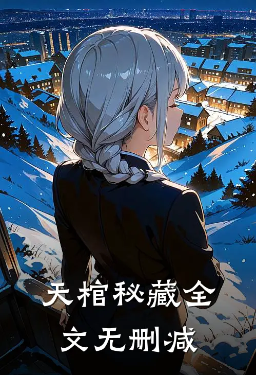 天棺秘藏全文无删减