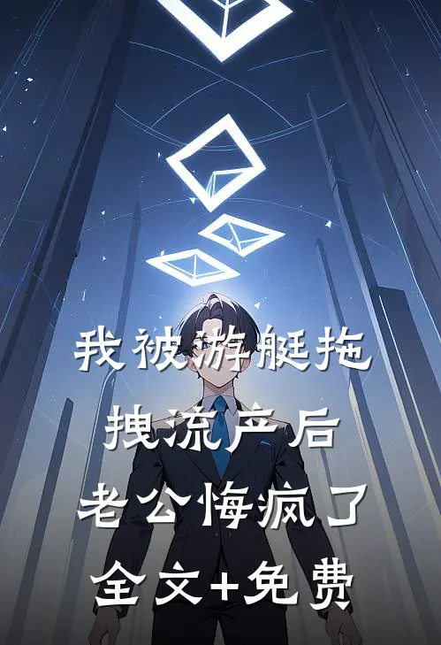 我被游艇拖拽流产后，老公悔疯了全文+免费