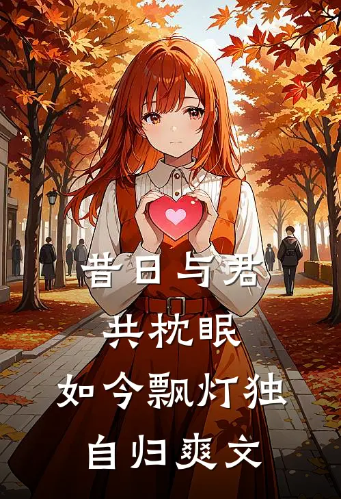 昔日与君共枕眠，如今飘灯独自归爽文