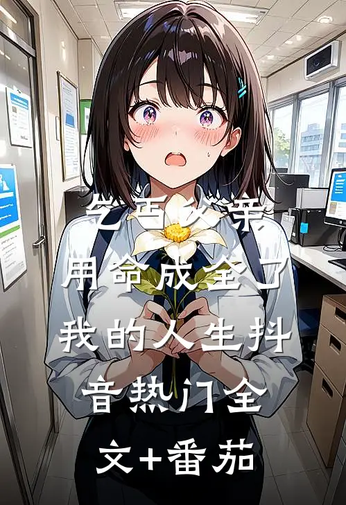 乞丐父亲，用命成全了我的人生抖音热门全文+番茄