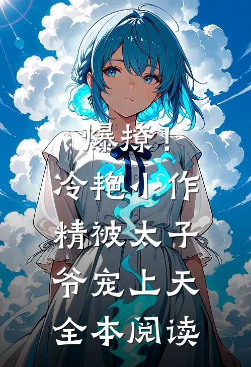 爆撩！冷艳小作精被太子爷宠上天全本阅读