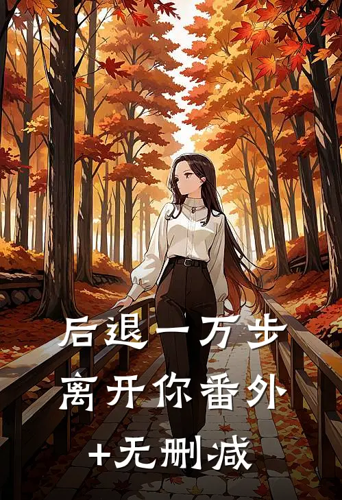 后退一万步离开你番外+无删减