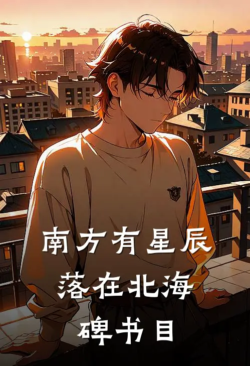 南方有星辰，落在北海碑书目